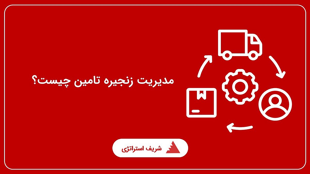 مدیریت زنجیره تامین چیست؟