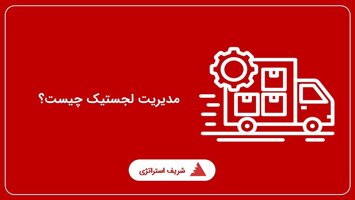 مدیریت لجستیک چیست؟