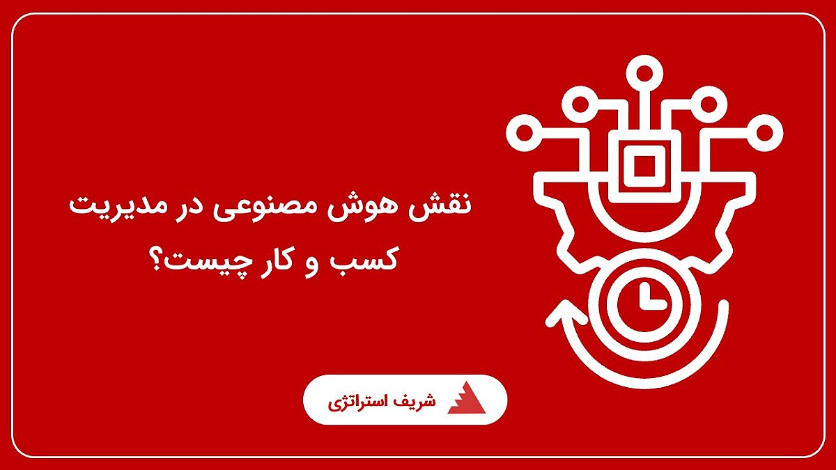 نقش هوش مصنوعی در مدیریت کسب و کار چیست؟