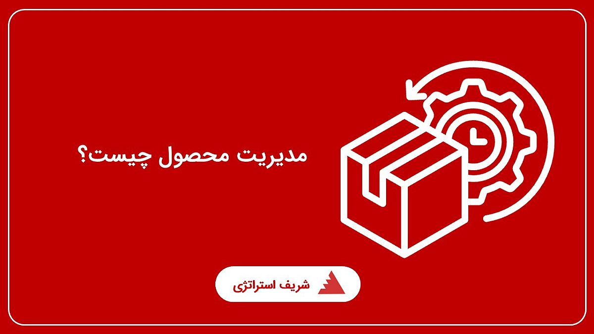 مدیریت محصول چیست؟