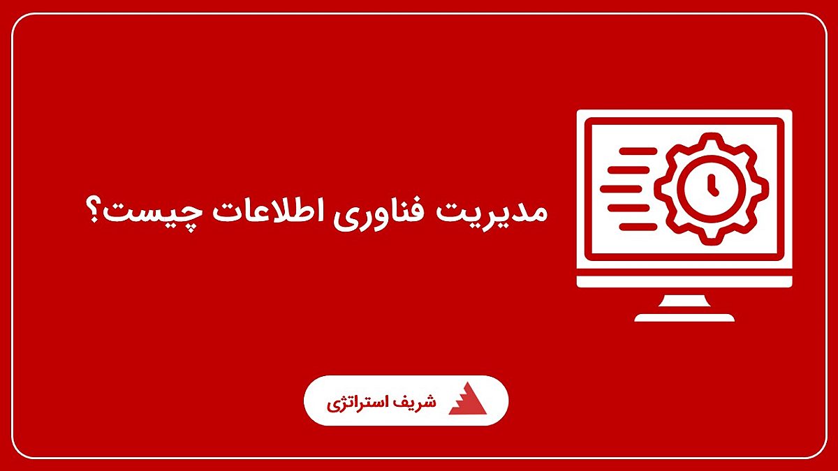 مدیریت فناوری اطلاعات چیست؟