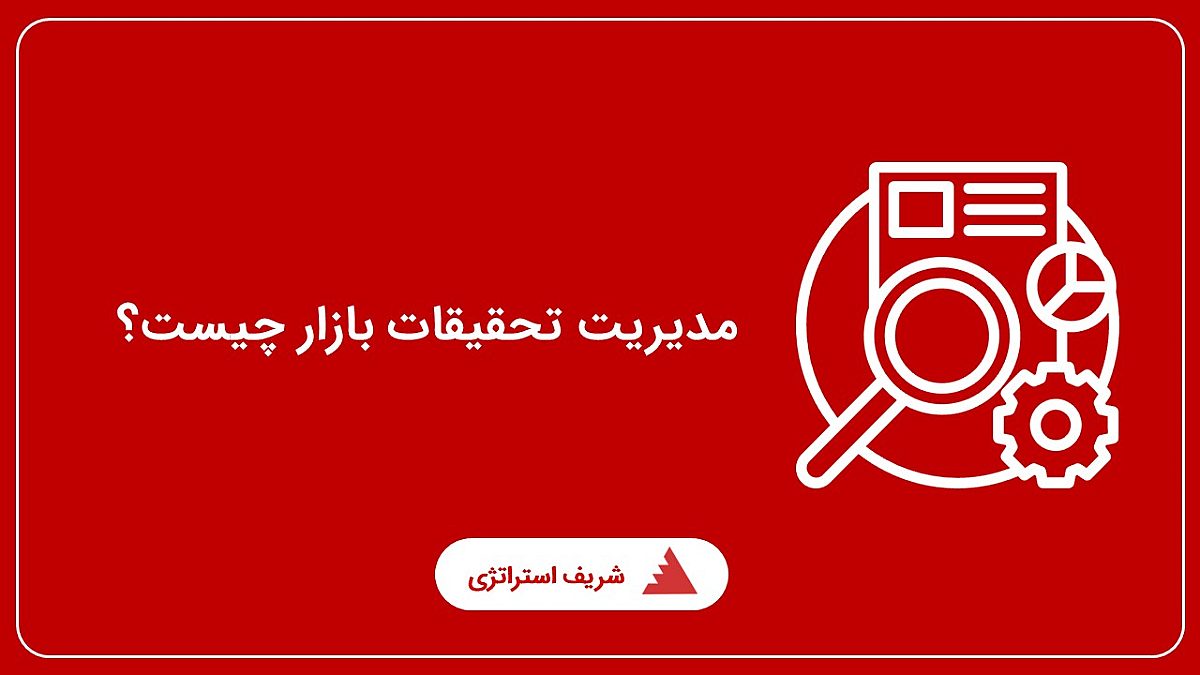 مدیریت تحقیقات بازار چیست؟