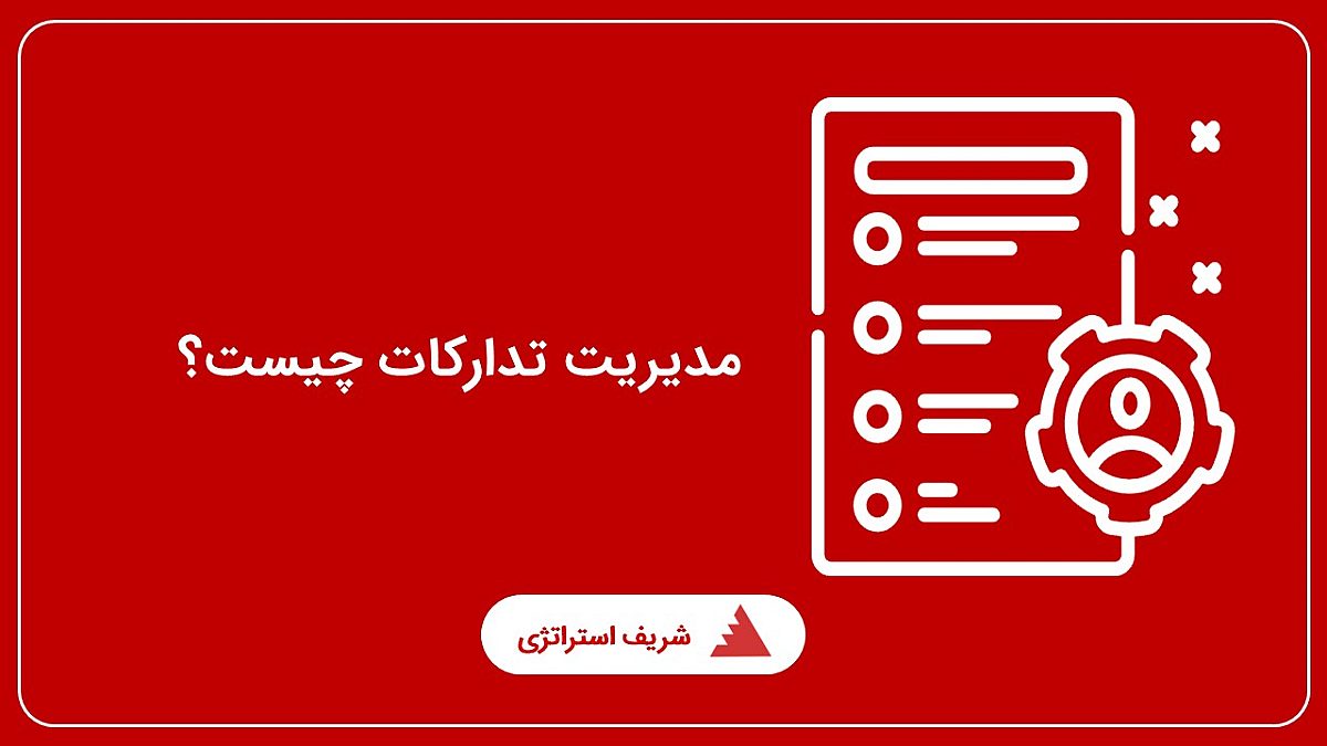 مدیریت تدارکات چیست؟