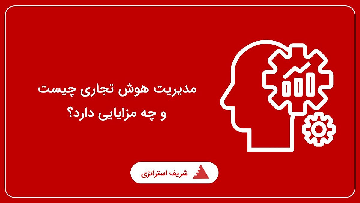 مدیریت هوش تجاری چیست و چه مزایایی دارد؟
