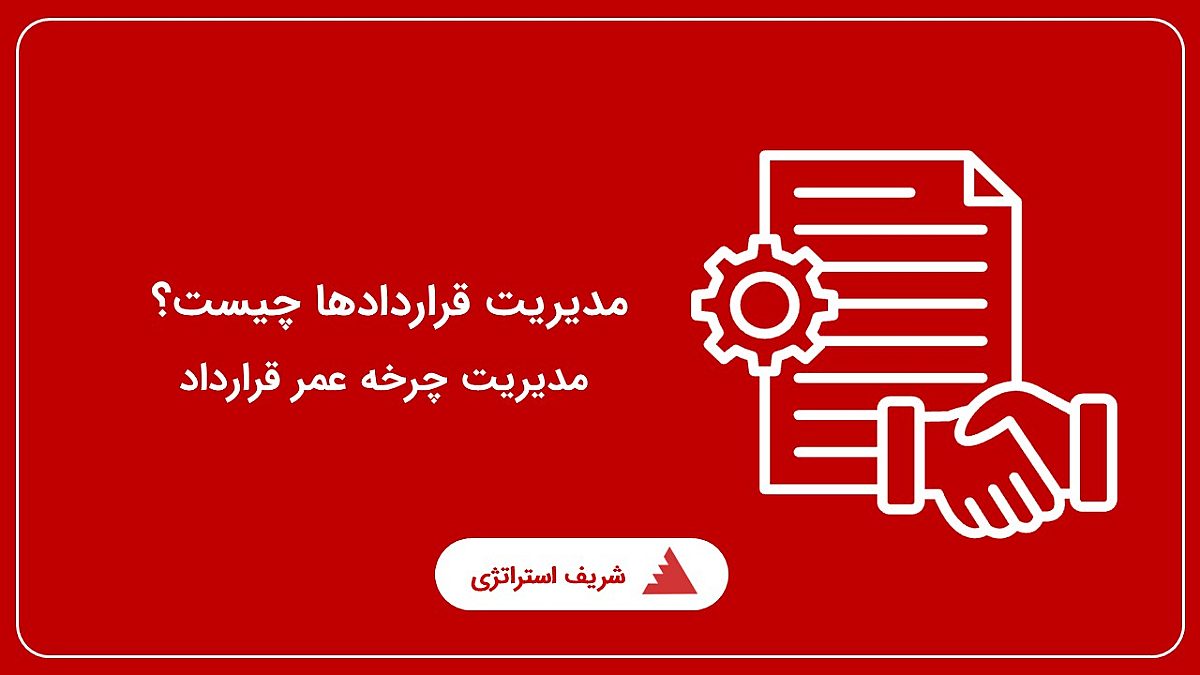 مدیریت قراردادها چیست؟ مدیریت چرخه عمر قرارداد