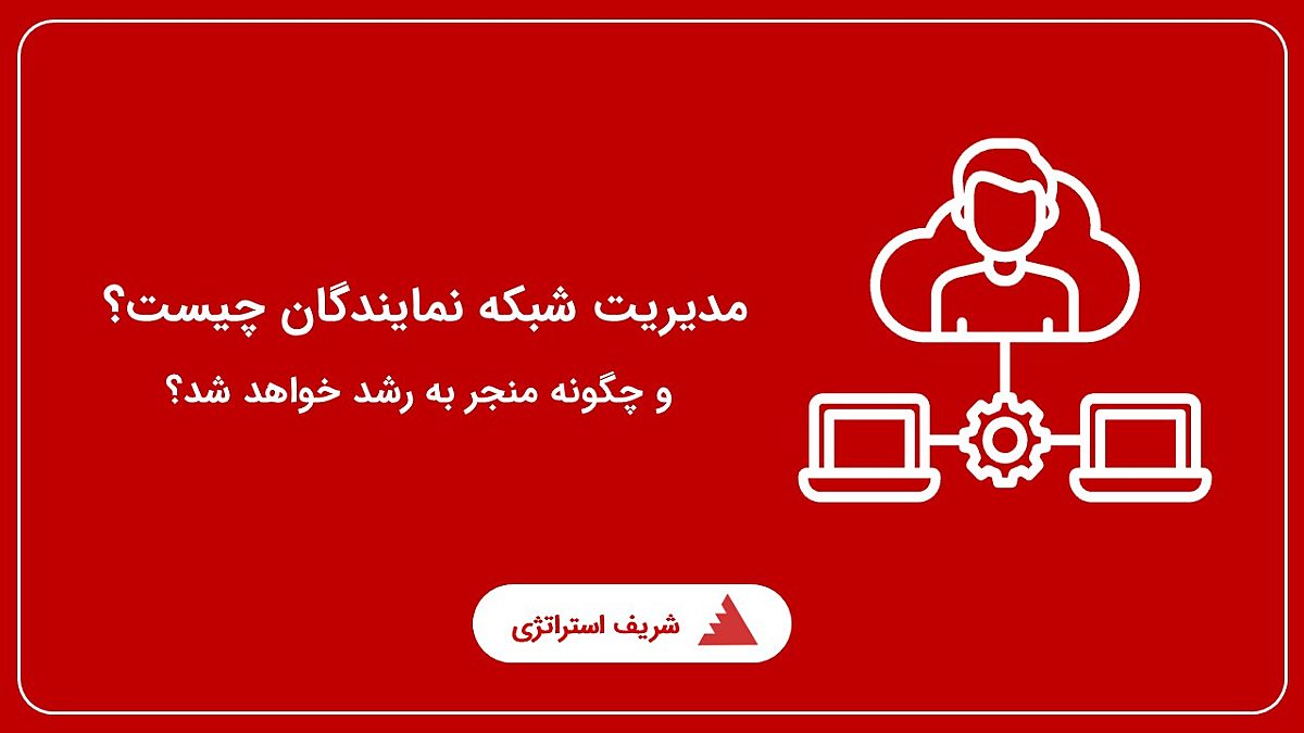 مدیریت شبکه نمایندگان چیست و چگونه منجر به رشد خواهد شد؟