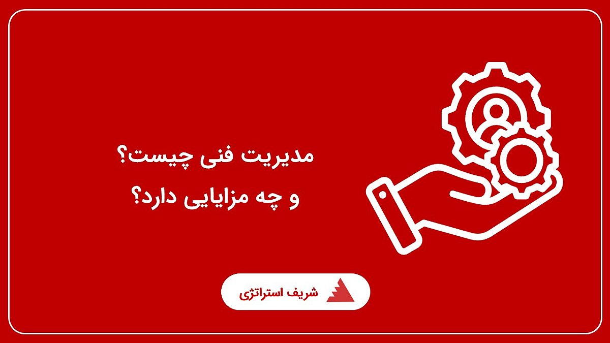 مدیریت فنی چیست و چه مزایایی دارد؟