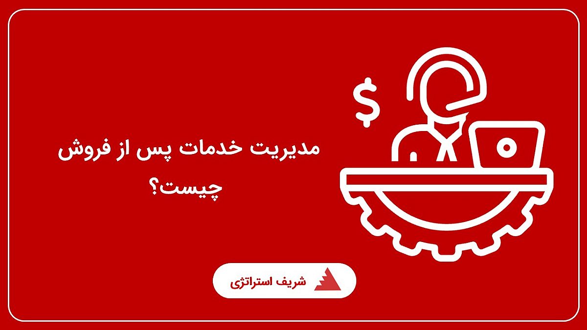 مدیریت خدمات پس از فروش چیست؟