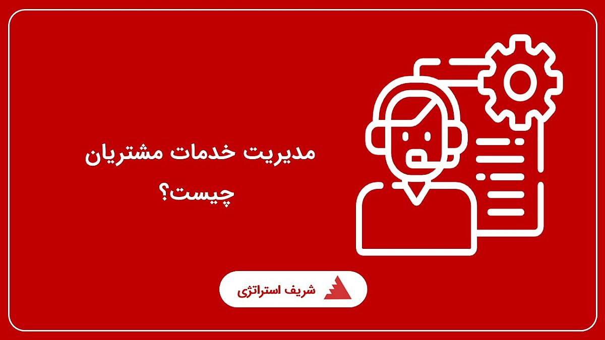 مدیریت خدمات مشتریان چیست؟