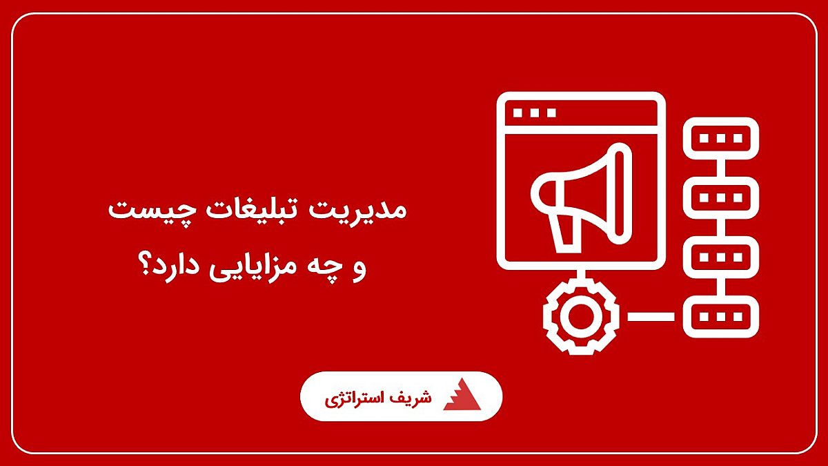 مدیریت تبلیغات چیست و چه مزایایی دارد؟