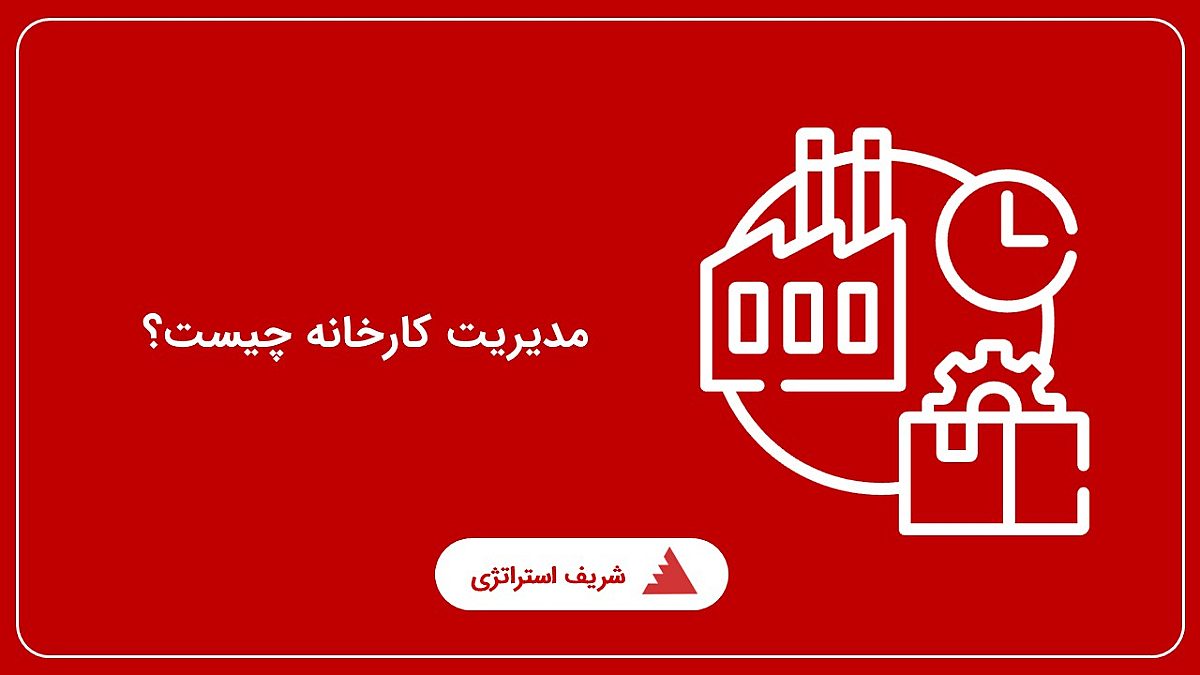 مدیریت کارخانه چیست؟