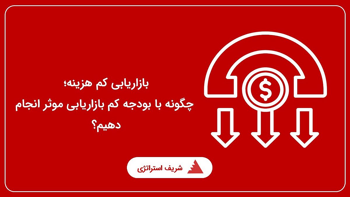 بازاریابی کم هزینه | چگونه با بودجه کم بازاریابی موثر انجام دهیم؟
