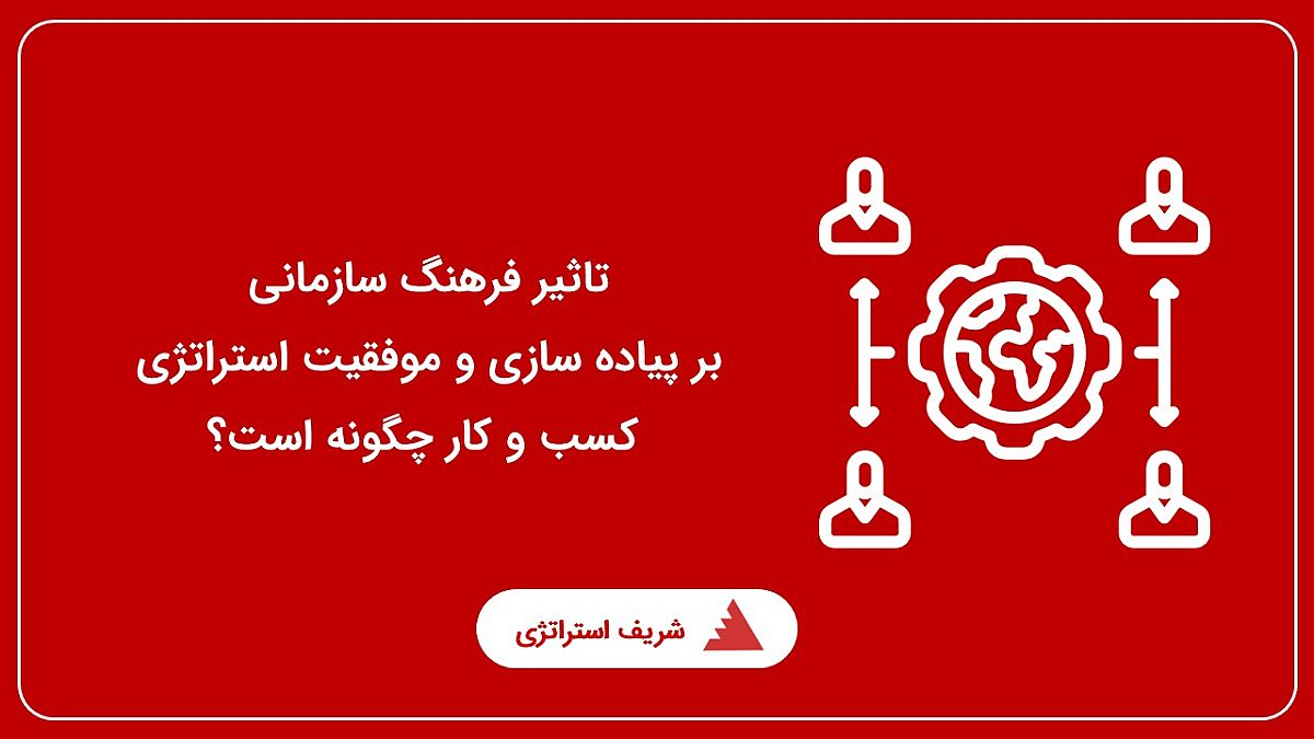 تاثیر فرهنگ سازمانی بر پیاده سازی و موفقیت استراتژی کسب و کار چگونه است؟