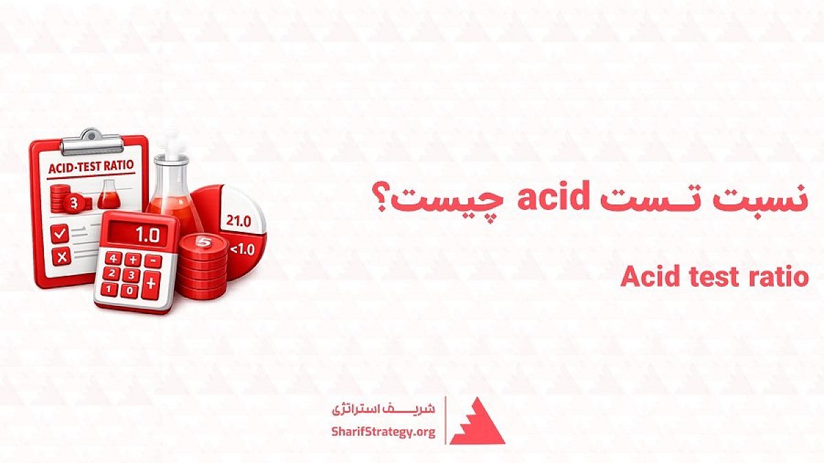 نسبت تست اسید (acid) در کسب وکار به چه معناست؟