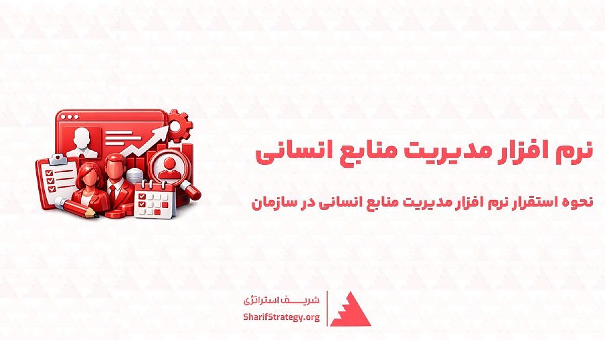 نرم افزار مدیریت منابع انسانی | نحوه استقرار نرم افزار مدیریت منابع انسانی در سازمان