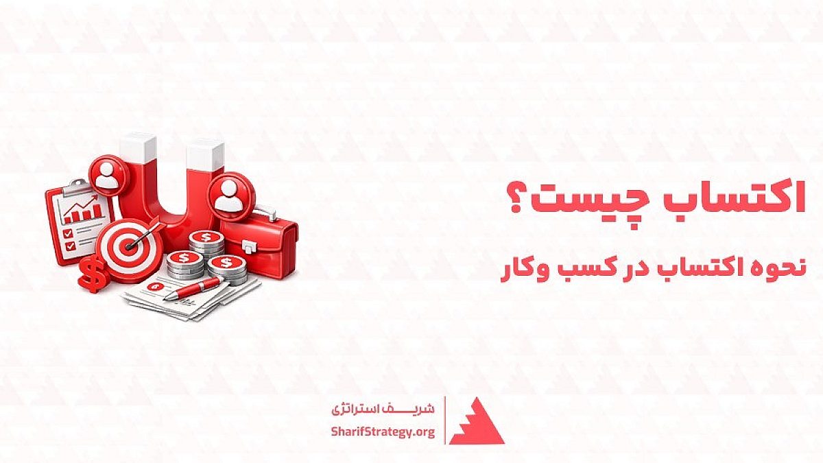 اکتساب (Acquisition) چیست؟ | نحوه اکتساب در کسب وکار