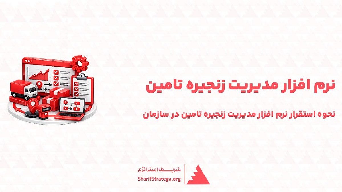 نرم افزار مدیریت زنجیره تامین | استقرار نرم افزار مدیریت زنجیره تامین در سازمان