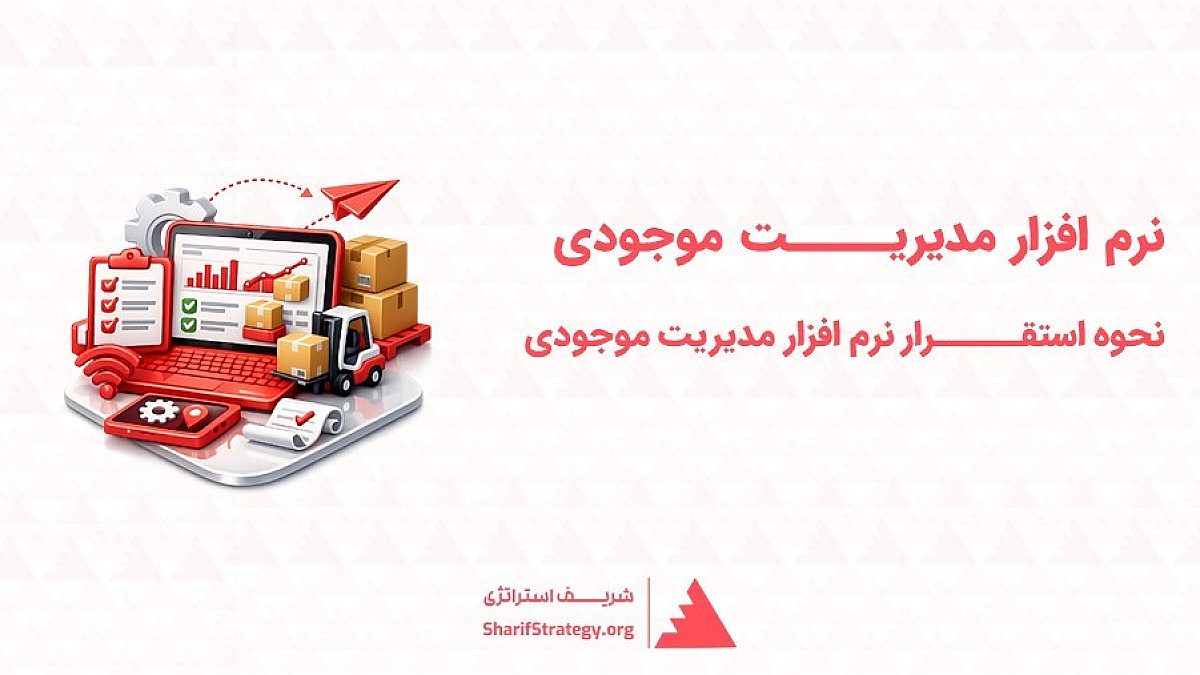 ‌ نرم افزار مدیریت موجودی | استقرار نرم افزار مدیریت موجودی در سازمان