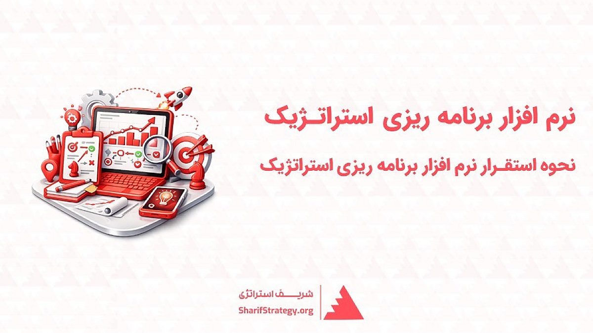 نرم افزار برنامه ریزی استراتژیک | استقرار نرم افزار برنامه ریزی استراتژیک در سازمان