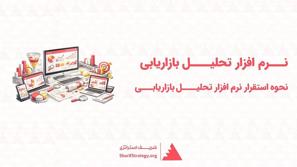 نرم افزار تحلیل بازاریابی | راهنمای کامل استقرار نرم افزار تحلیل بازاریابی در کسب‌وکار