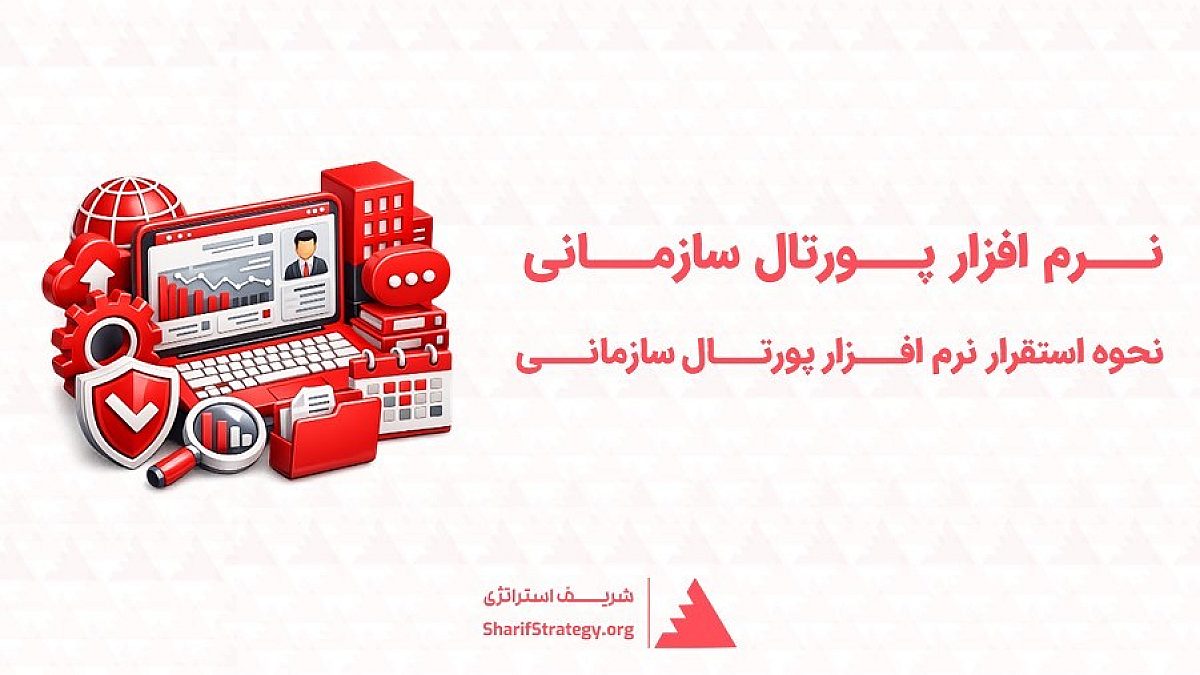 نرم افزار پورتال سازمانی چیست؟ | نحوه استقرار نرم افزار پورتال سازمانی در سازمان ها
