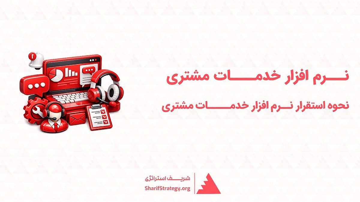 نرم افزار خدمات مشتری | نحوه استقرار نرم افزار خدمات مشتری در کسب وکار