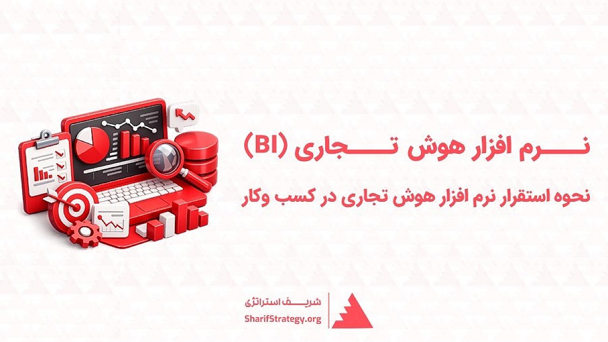 نرم افزار هوش تجاری (BI) | نحوه استقرار نرم افزار هوش تجاری در کسب وکار