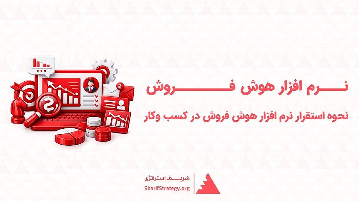 نرم افزار هوش فروش | نحوه استقرار نرم افزار هوش فروش در کسب وکار