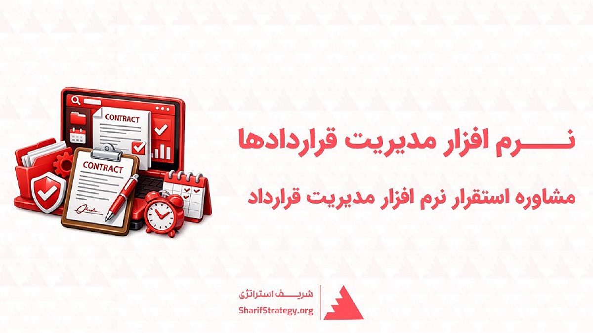 نرم افزار مدیریت قرارداد | مشاوره و استقرار نرم افزار مدیریت قرارداد