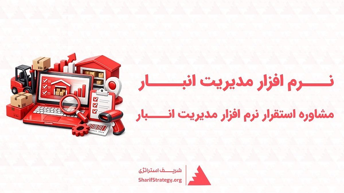 نرم افزار مدیریت انبار | مشاوره استقرار نرم افزار مدیریت انبارداری