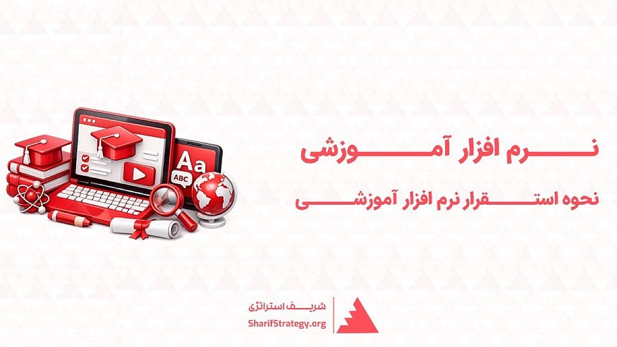 نرم افزار آموزشی | مشاوره استقرار نرم افزار آموزشی