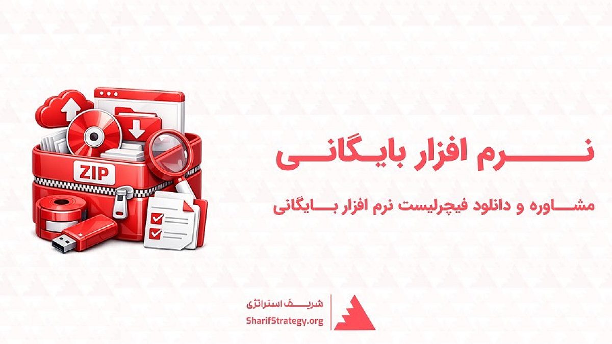 نرم افزار بایگانی | مشاوره و دانلود فیچر لیست نرم افزار بایگانی