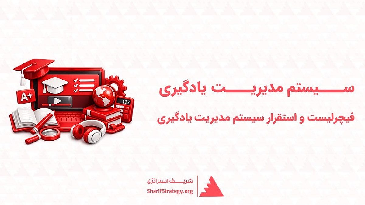 سیستم مدیریت یادگیری (LMS) | مشاوره و ویژگی های نرم افزار مدیریت یادگیری