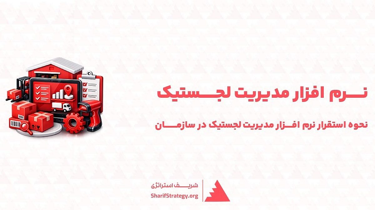 نرم افزار مدیریت لجستیک | مشاوره و دانلود نرم افزار مدیریت لجستیک