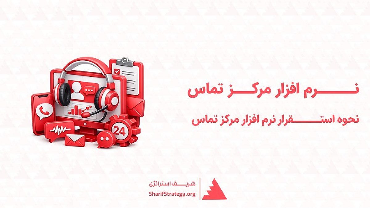 نرم افزار مرکز تماس | مشاوره و دانلود فیچرلیست نرم افزار مرکز تماس