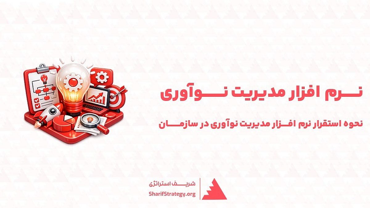 نرم افزار مدیریت نوآوری | مشاوره و دانلود فیچرلیست نرم افزار مدیریت نوآوری