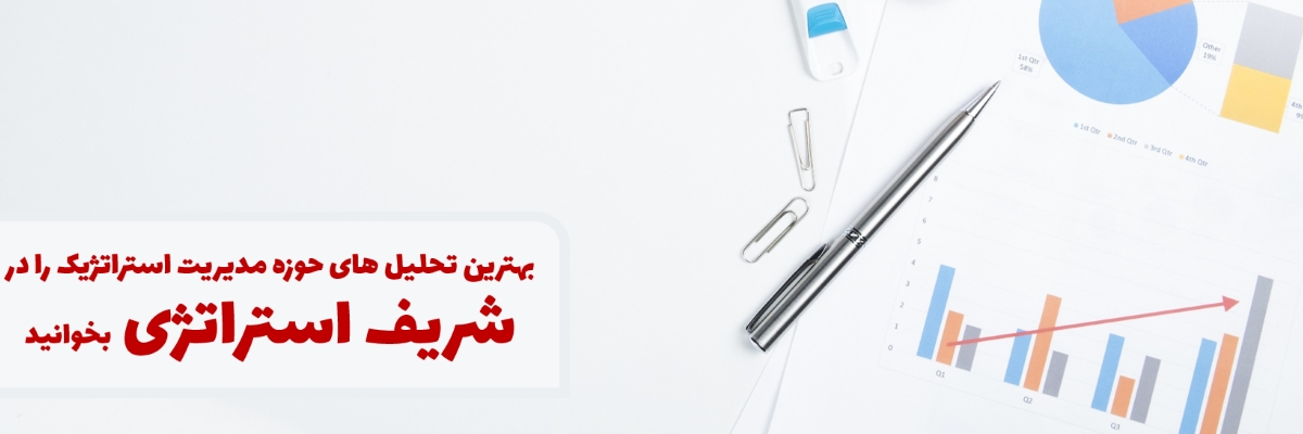 تحلیل استراتژیک کسب و کار