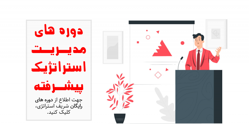 آموزش استراتژی و مدیریت استراتژیک کسب و کار