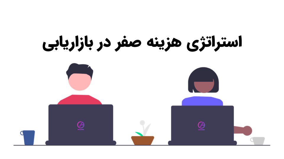 استراتژی بدون هزینه بازاریابی و تبلیغات