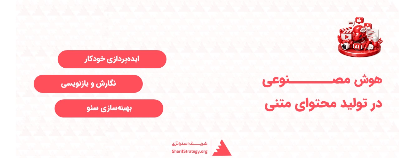 هوش مصنوعی در تولید محتوای متنی