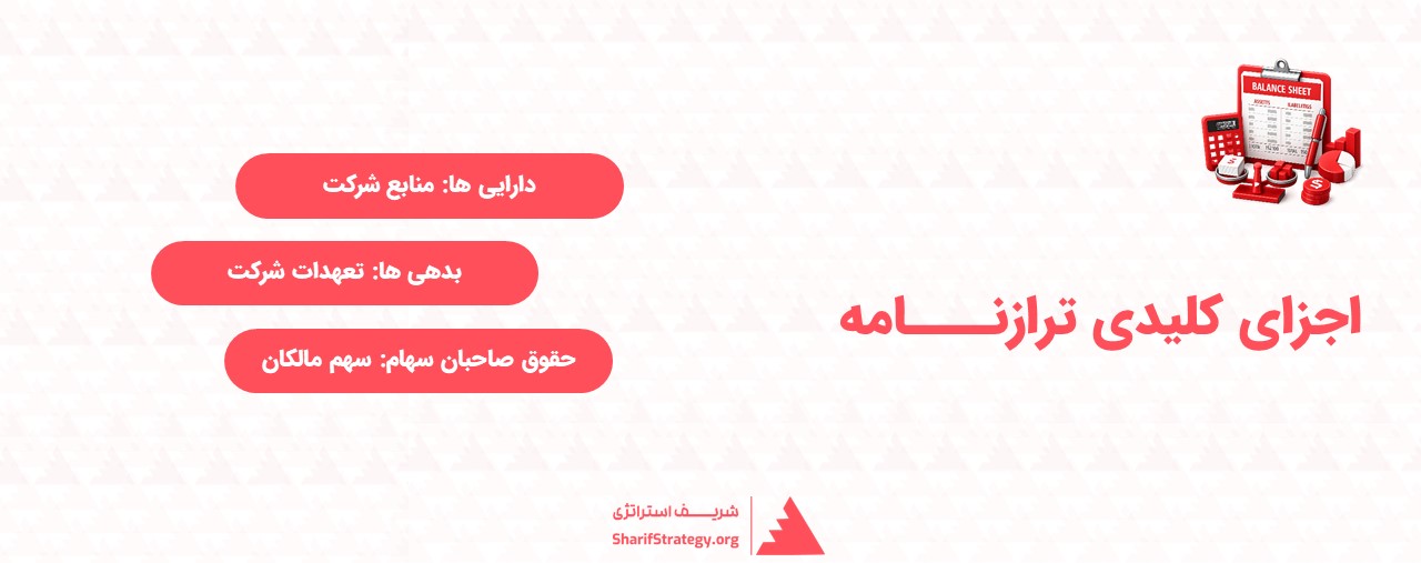 اجزای کلیدی ترازنامه