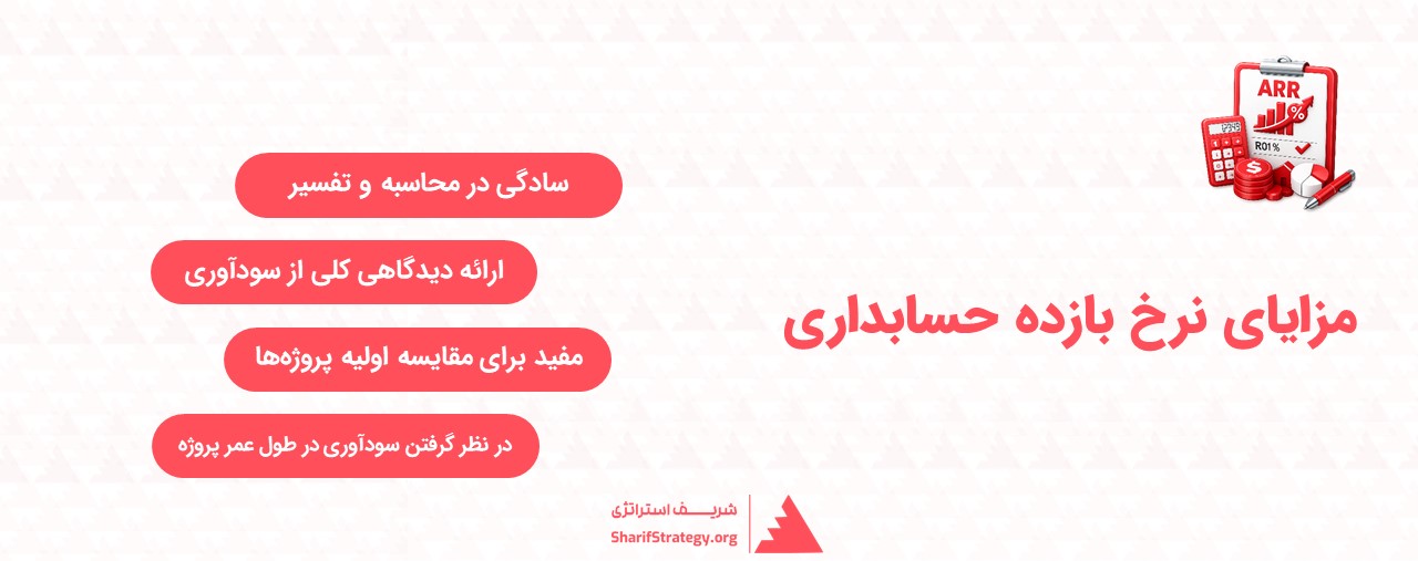 مزایای نرخ بازده حسابداری