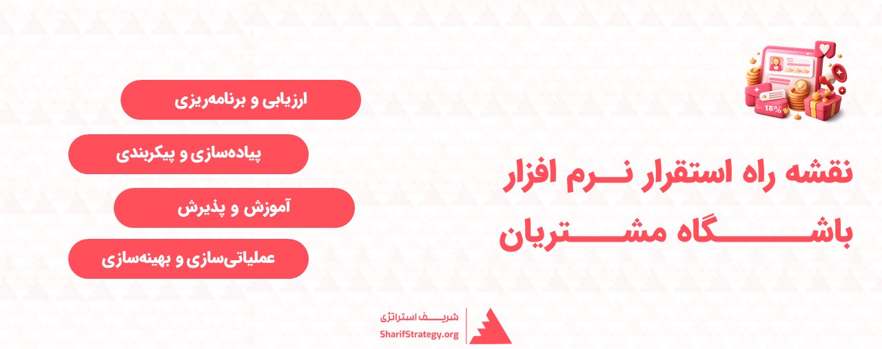 استقرار نرم افزار باشگاه مشتریان