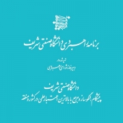 سند برنامه ریزی راهبردی دانشگاه شریف چیست