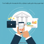 نحوه تدوین و پیاده سازی راهبرد دیجیتال در بانک ها و موسسات مالی چگونه است؟