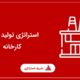 استراتژی تولید بدون کارخانه