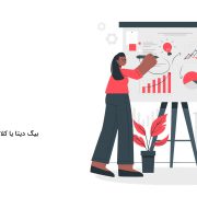 بیگ دیتا یا کلان داده چیست؟