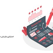 استراتژی بازاریابی محاسبه ای