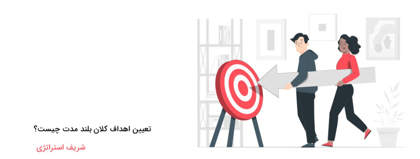 تعیین اهداف کلان بلندمدت