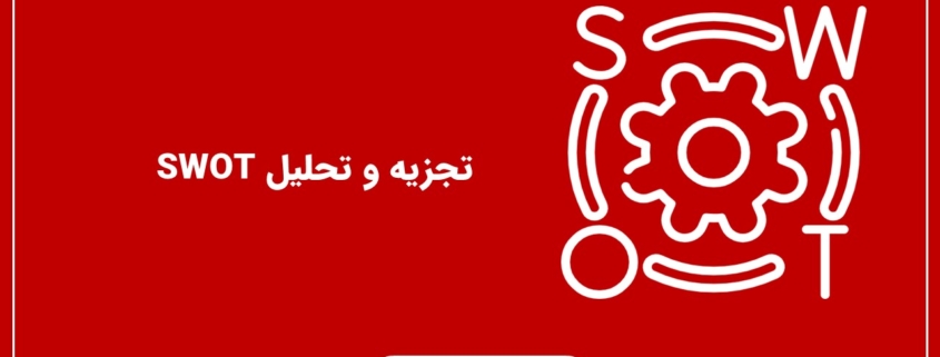 تجزیه و تحلیل SWOT